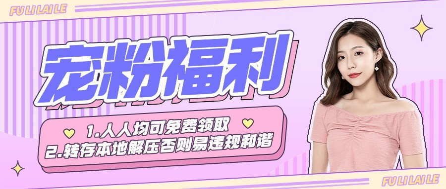 粉丝福利-朵兔兔